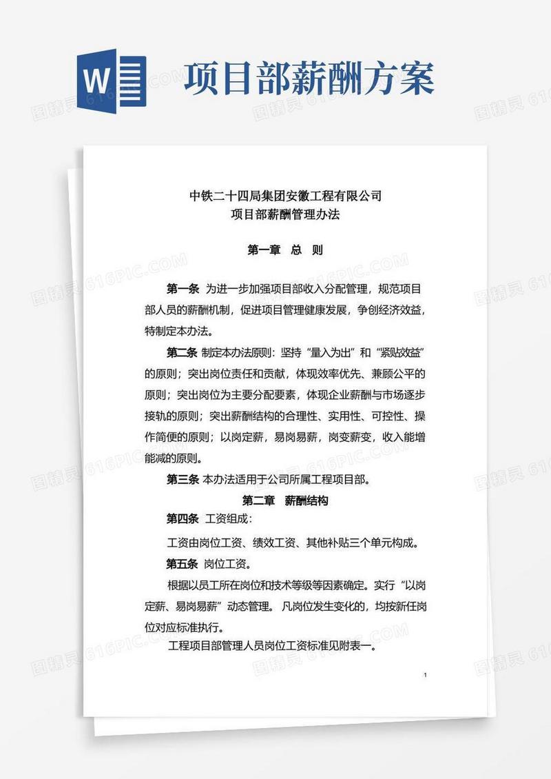 项目部薪酬管理办法