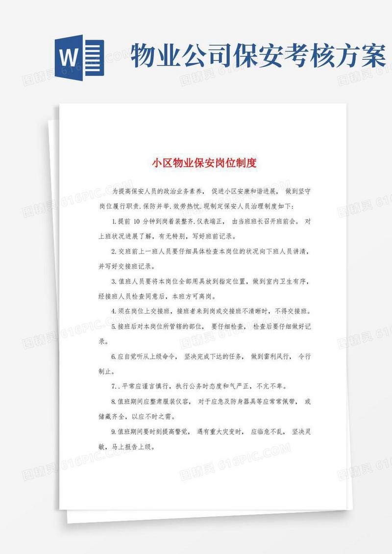 小区物业保安岗位制度