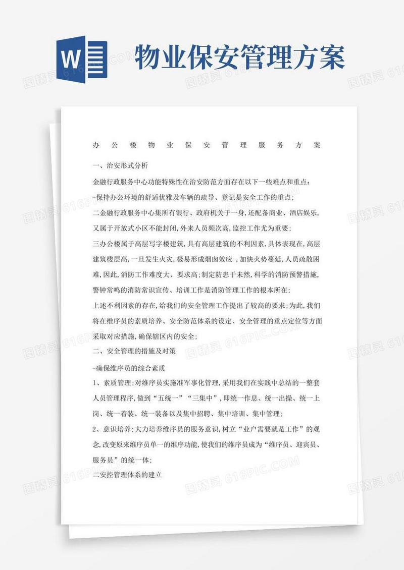 办公楼物业保安管理服务方案