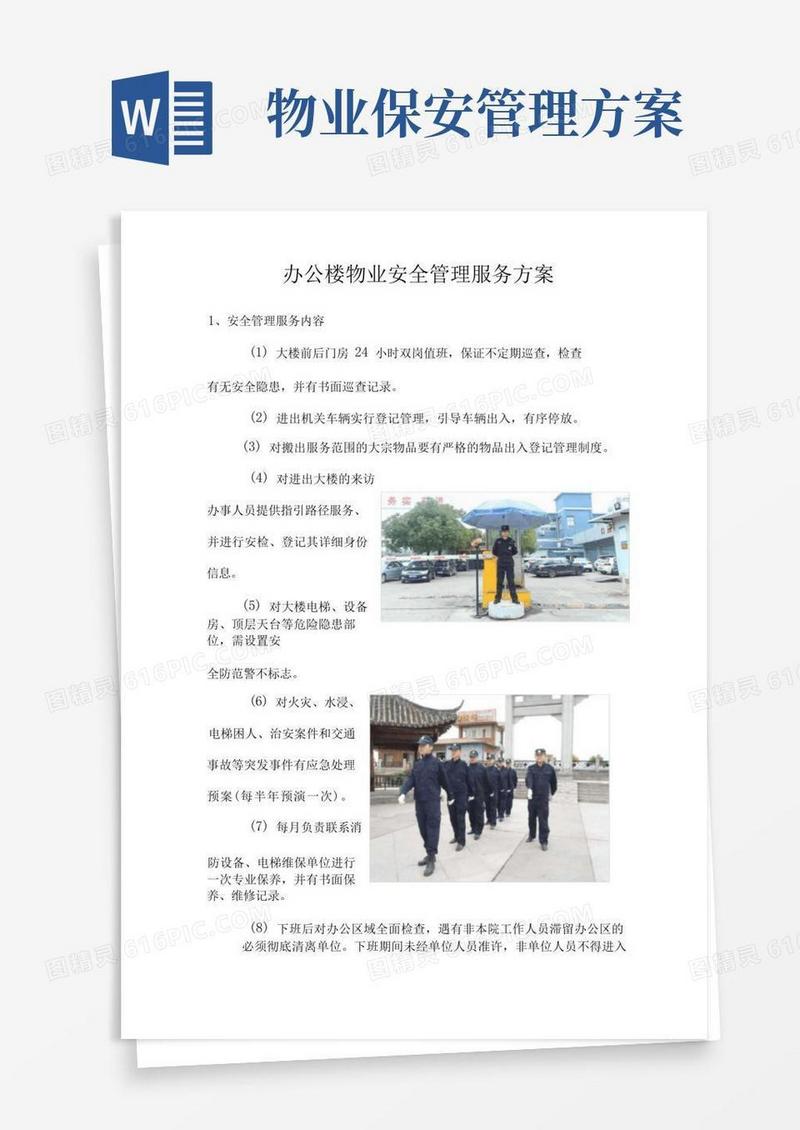 办公楼物业安全管理服务方案
