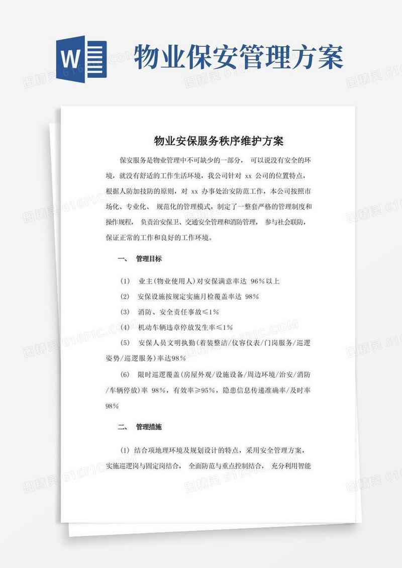 物业安保服务秩序维护方案