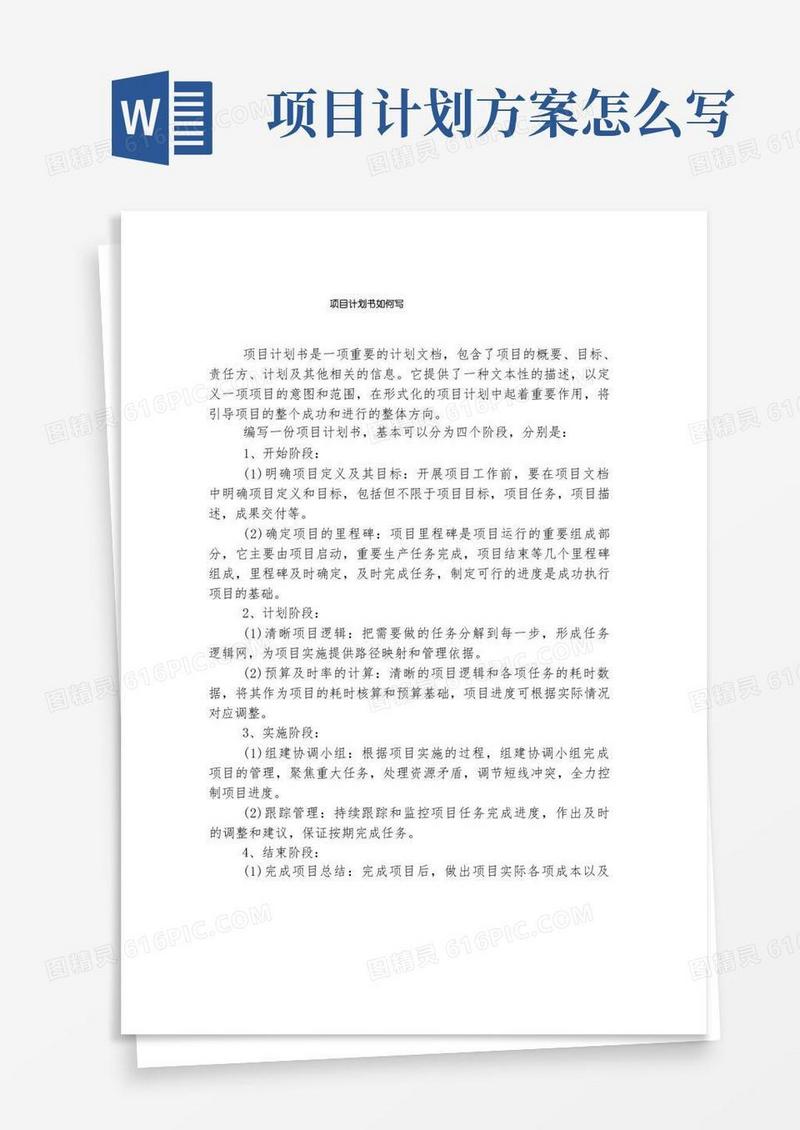 项目计划书如何写