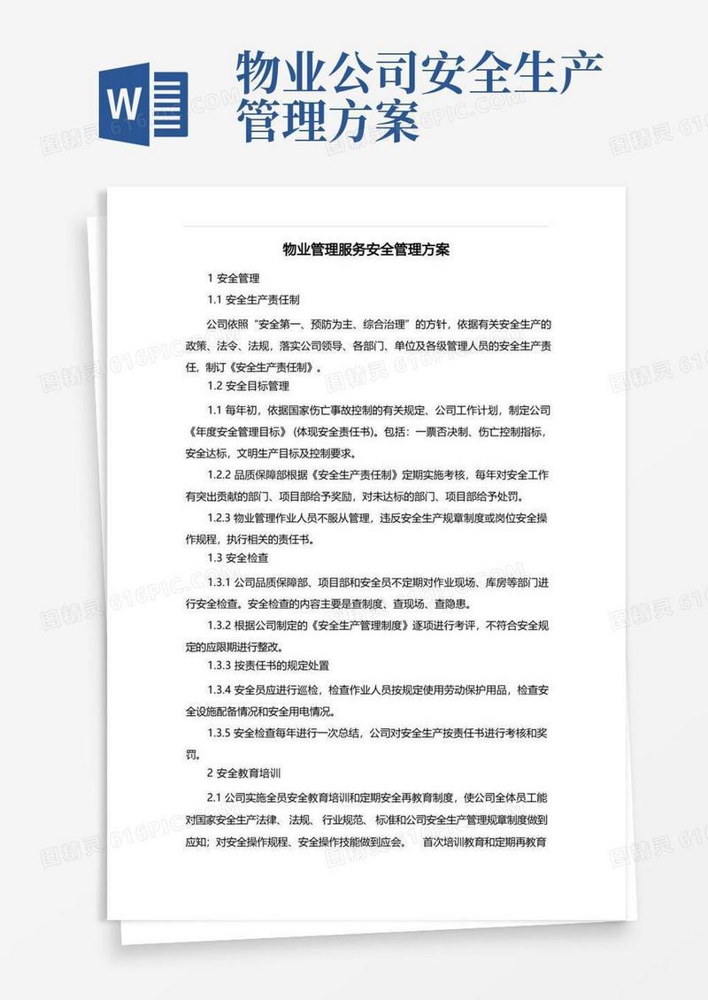 物业管理服务安全管理方案
