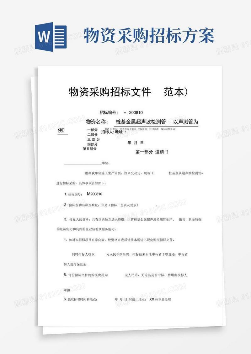 物资采购招标文件范本
