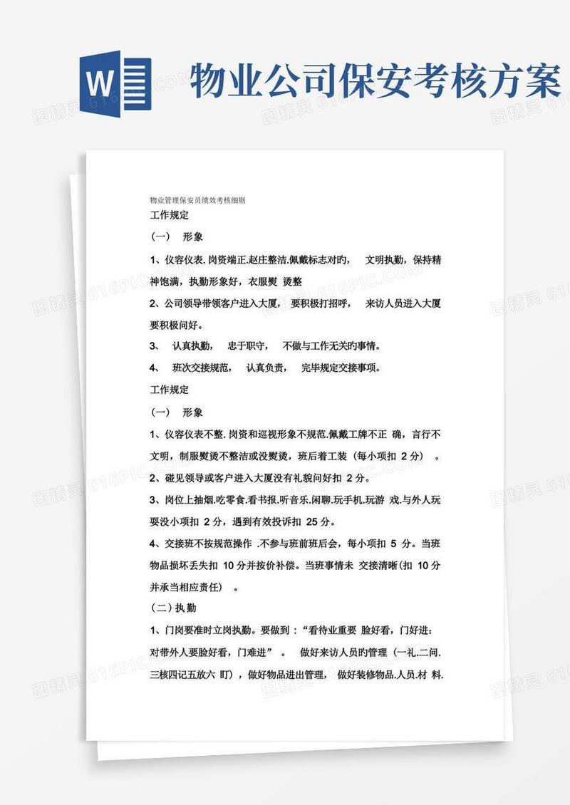 物业管理保安员绩效考核细则