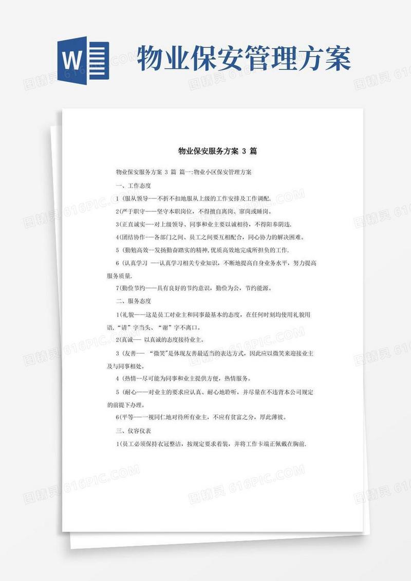 物业保安服务方案3篇