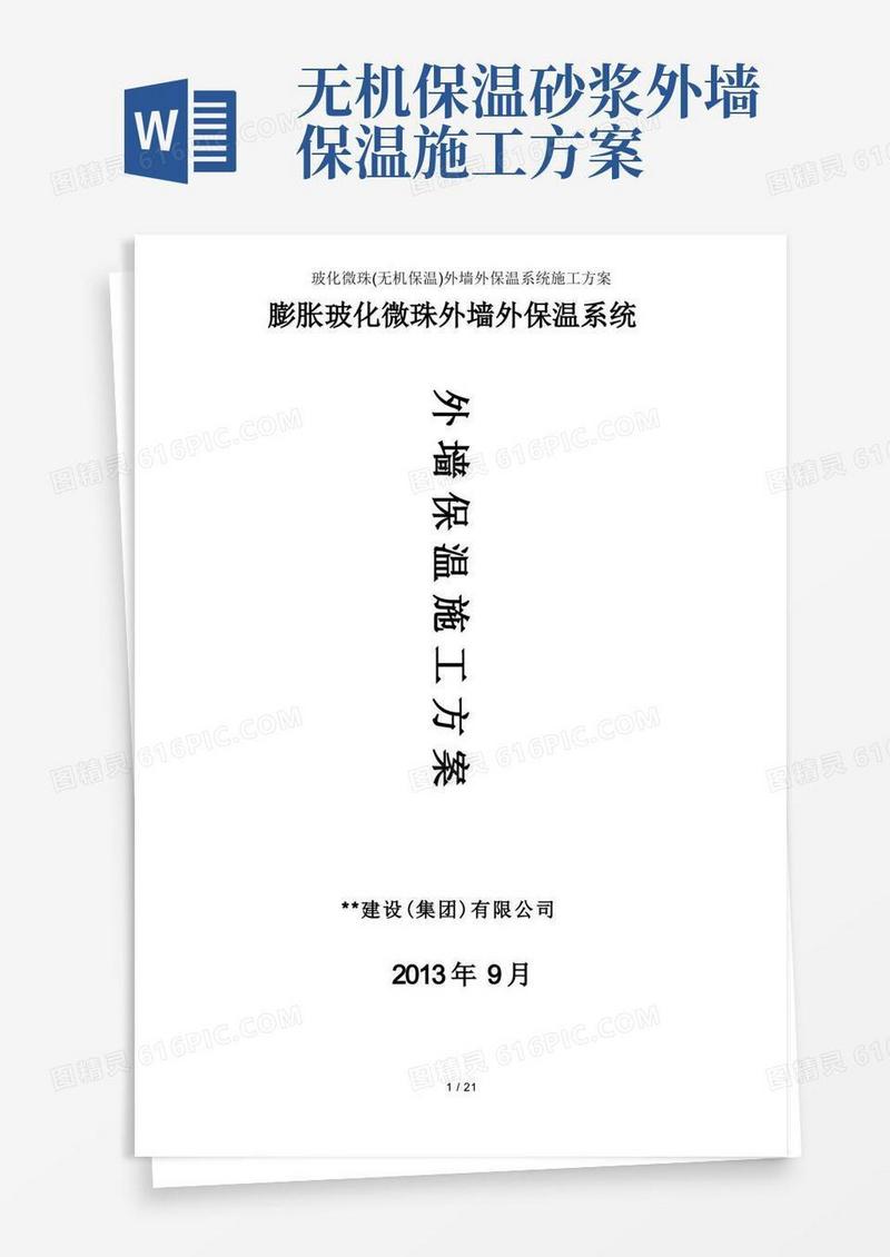 玻化微珠(无机保温)外墙外保温系统施工方案