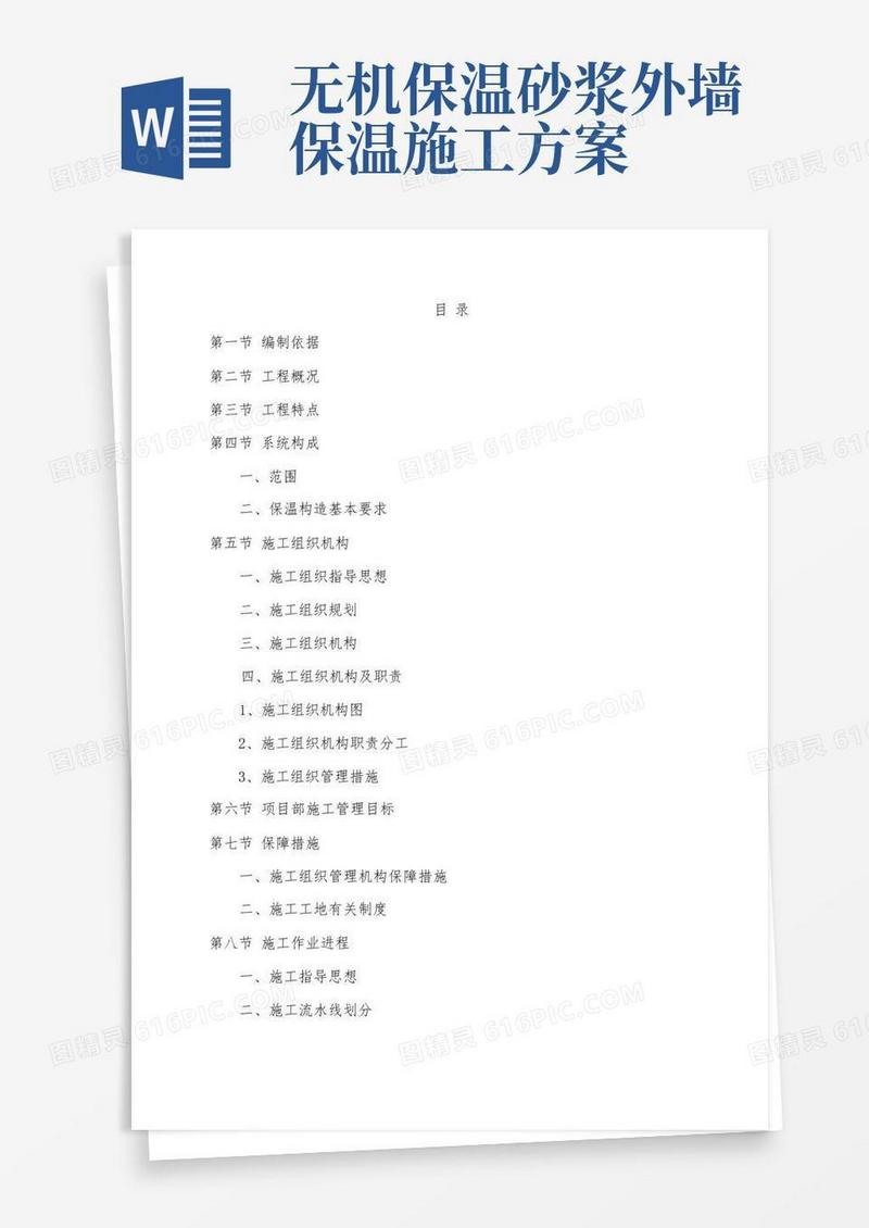 外墙无机保温砂浆专项施工方案