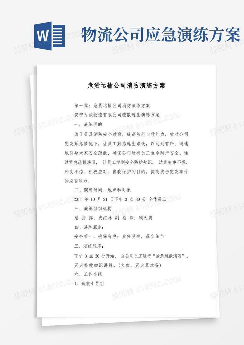 危货运输公司消防演练方案