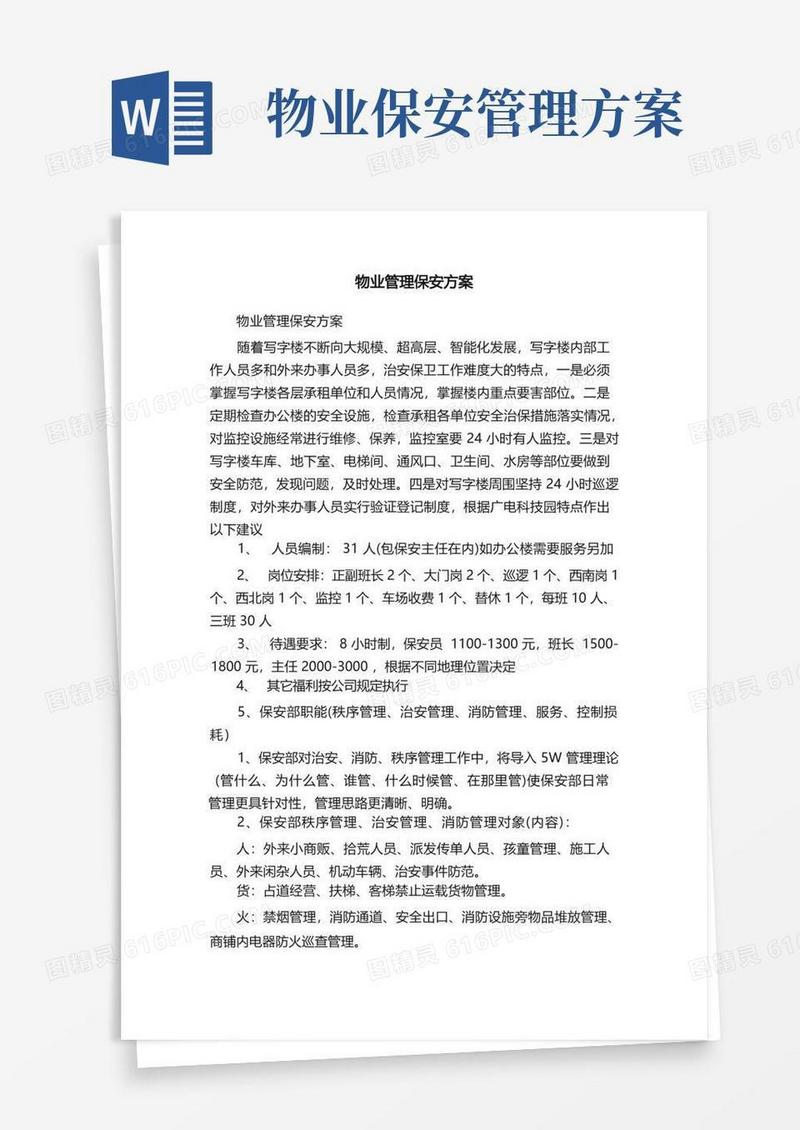 物业管理保安方案
