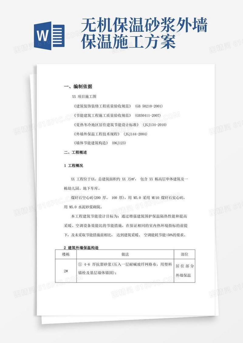 外墙保温施工方案(无机保温砂浆及岩棉板)