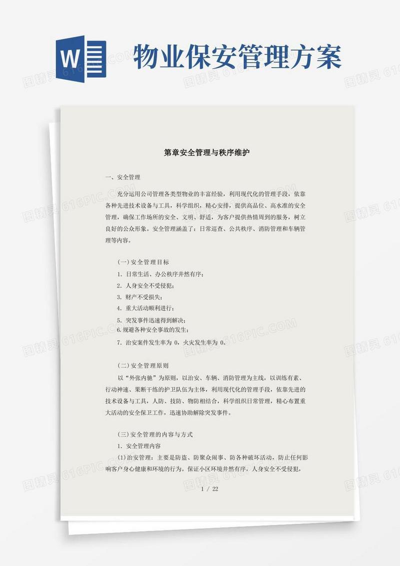 物业秩序维护方案