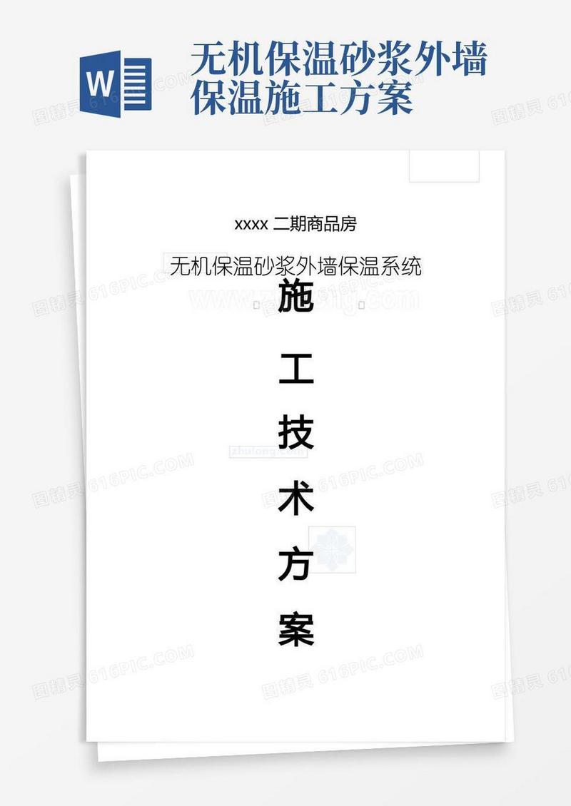 膨胀玻化微珠无机保温砂浆外保温施工方案_secret
