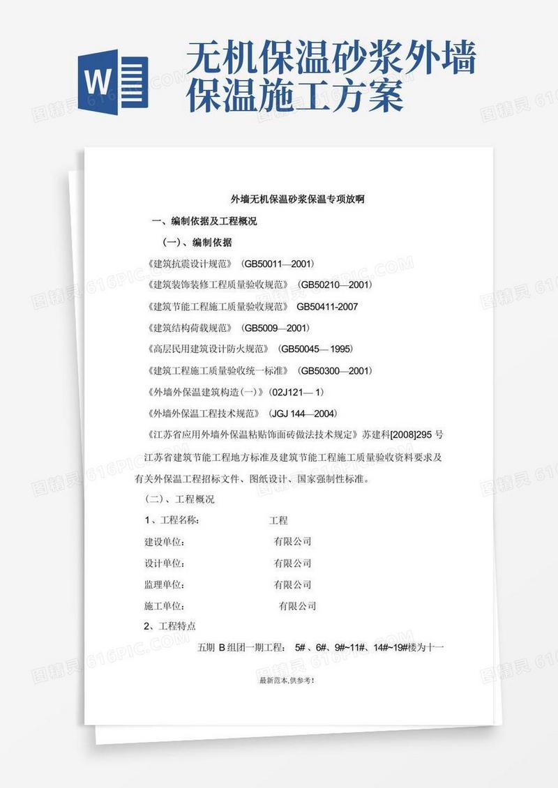 外墙无机保温砂浆保温专项施工方案(最新版)
