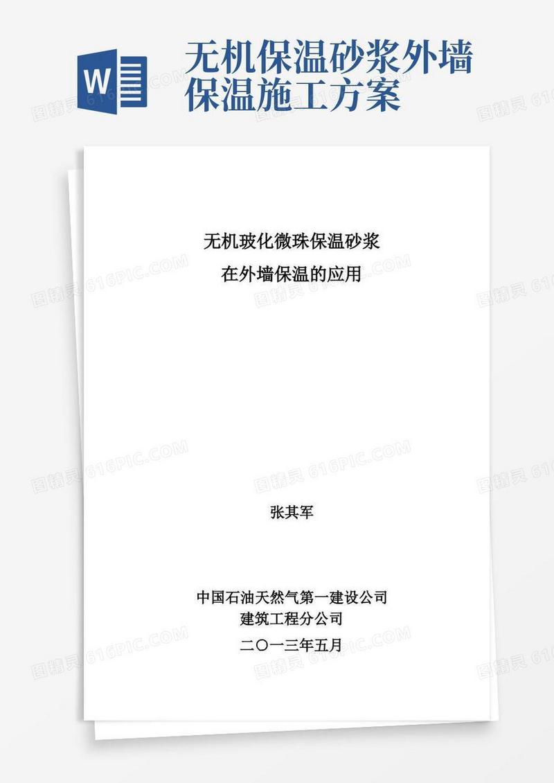 无机玻化微珠保温砂浆外墙保温系统施工工法