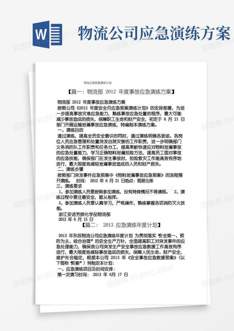 工作计划之物流应急预案演练计划