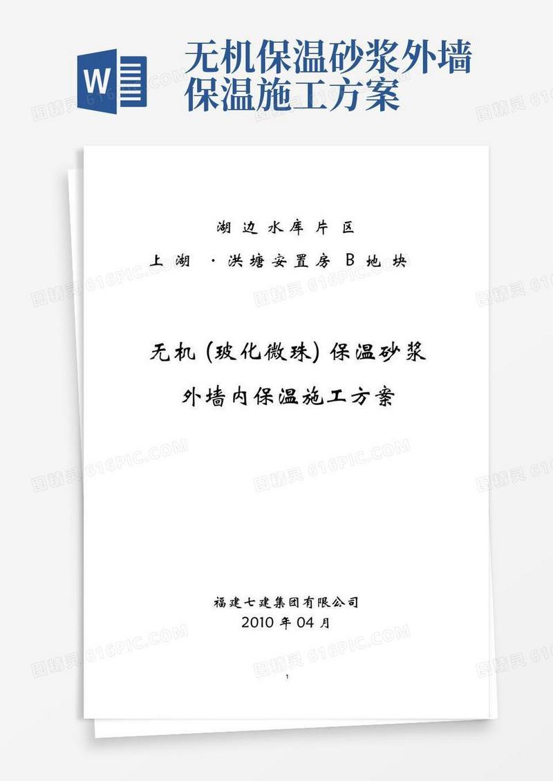 无机保温干粉砂浆外墙内保温施工方案