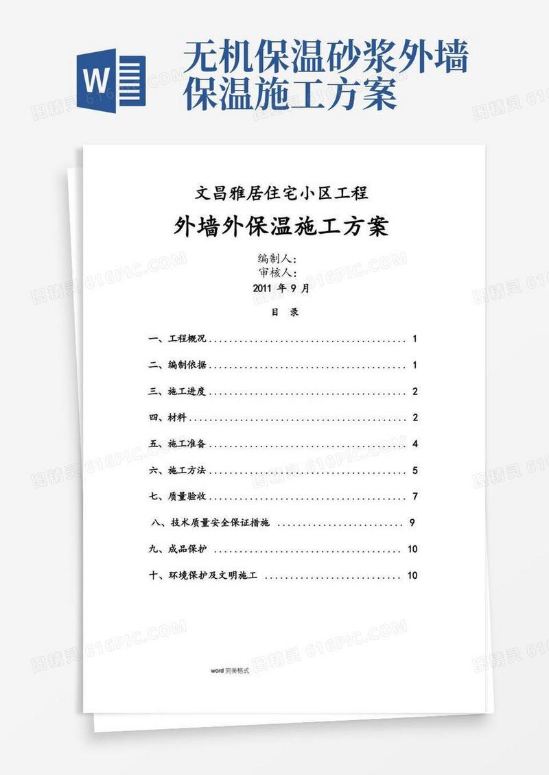 外墙无机砂浆外保温工程施工设计方案