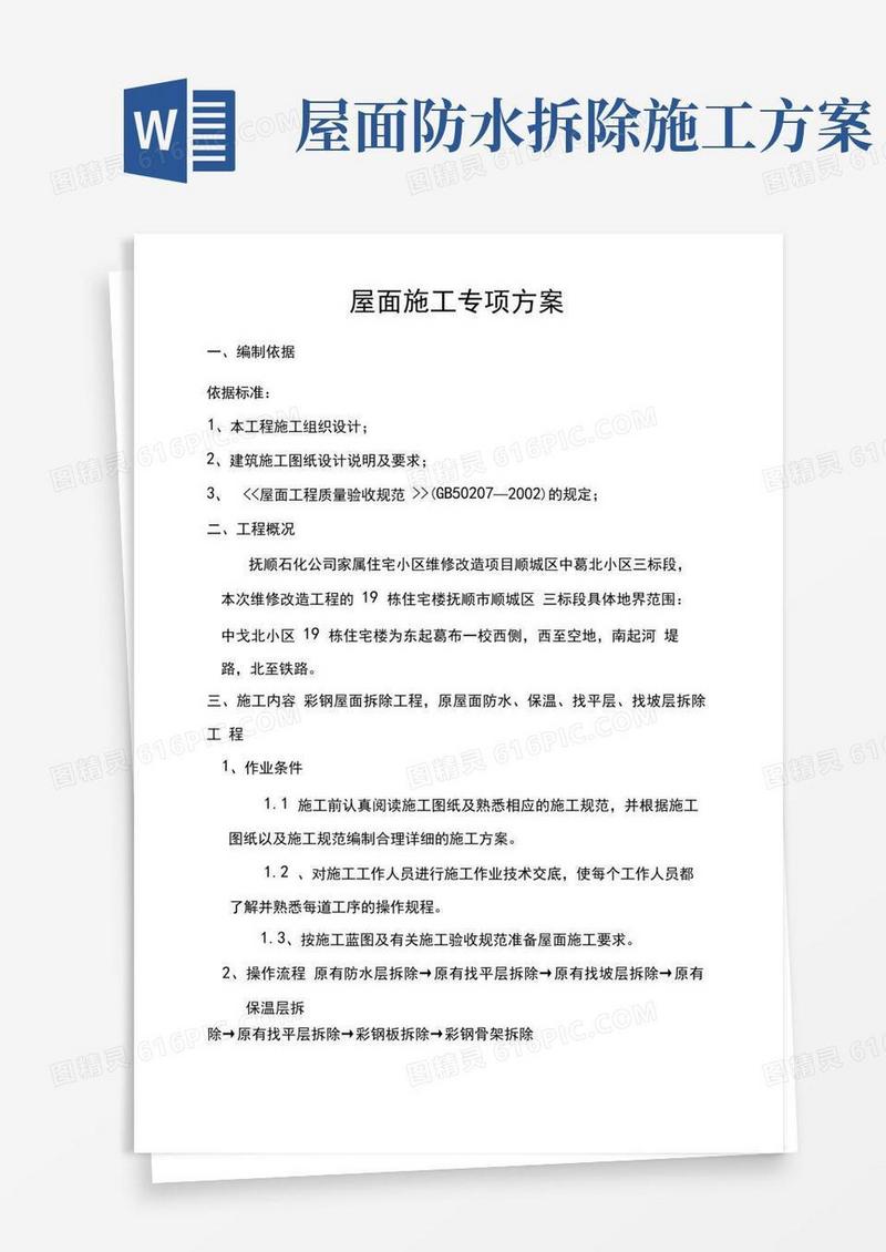 彩钢屋顶拆除屋面防水专项方案
