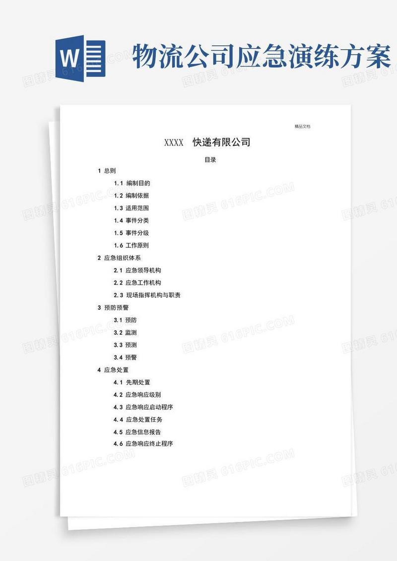 快递公司突发事件应急预案(模板)