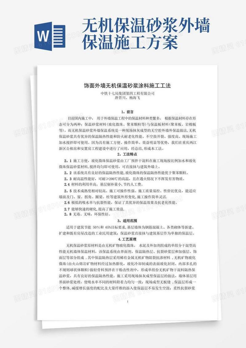 饰面外墙无机保温砂浆涂料施工工法全解
