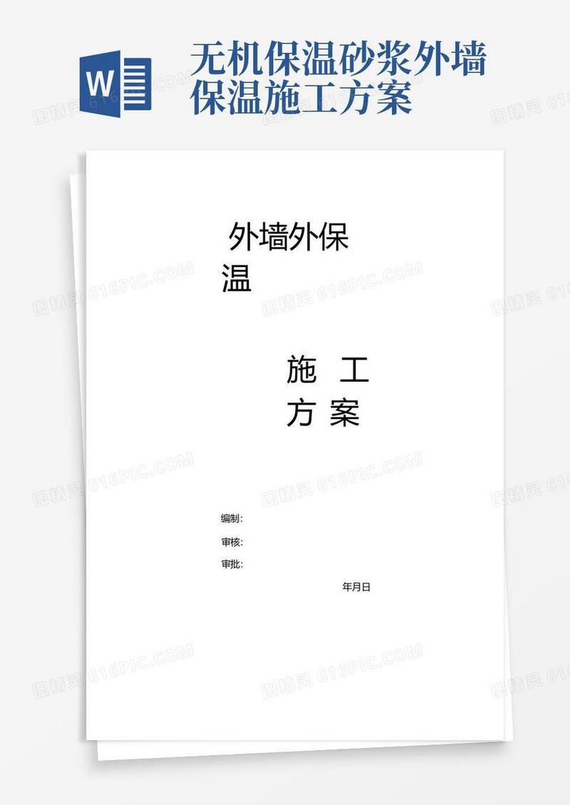 外墙外保温施工方案(完整版)