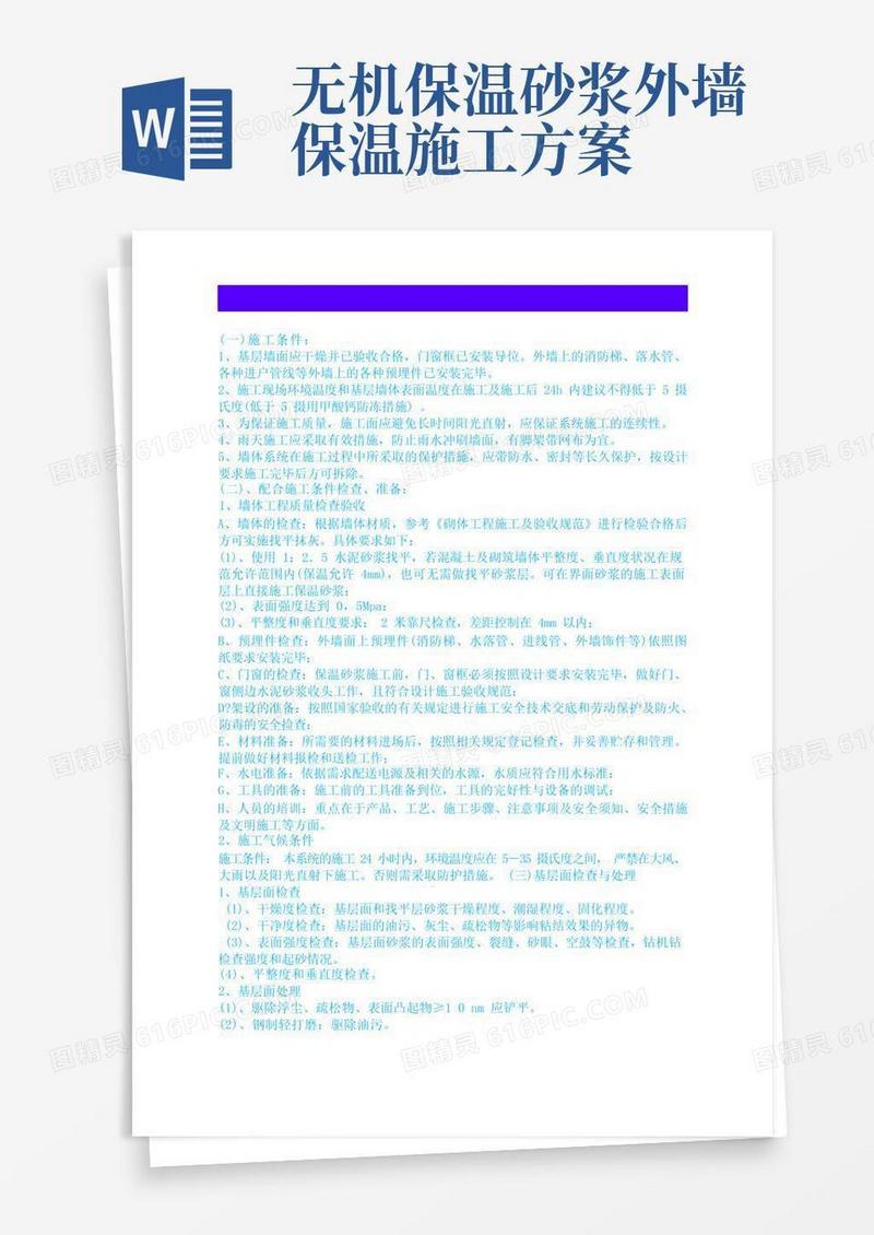 外墙无机保温砂浆施工方案