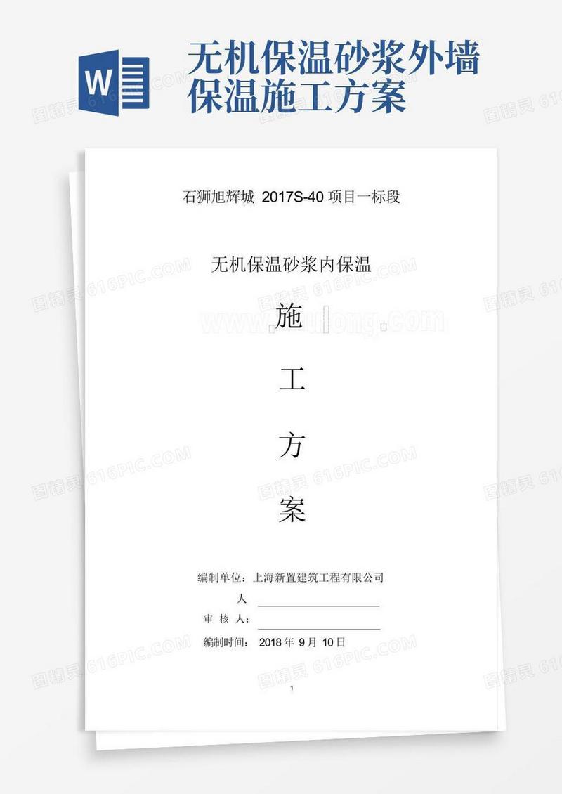 无机保温砂浆外墙内保温施工方案