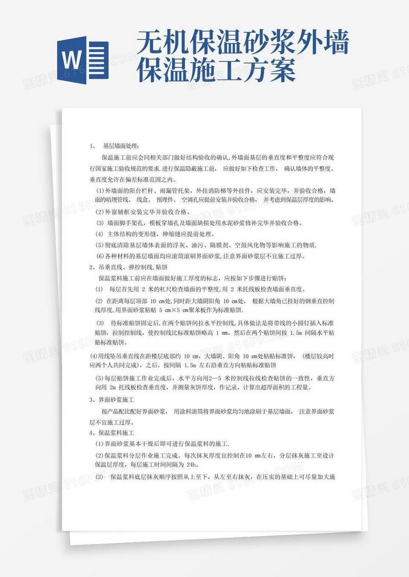 无机保温砂浆施工工艺
