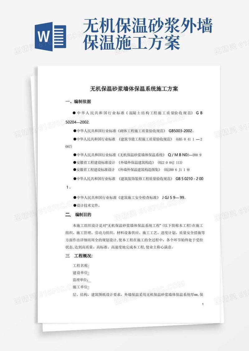 无机保温砂浆施工方案