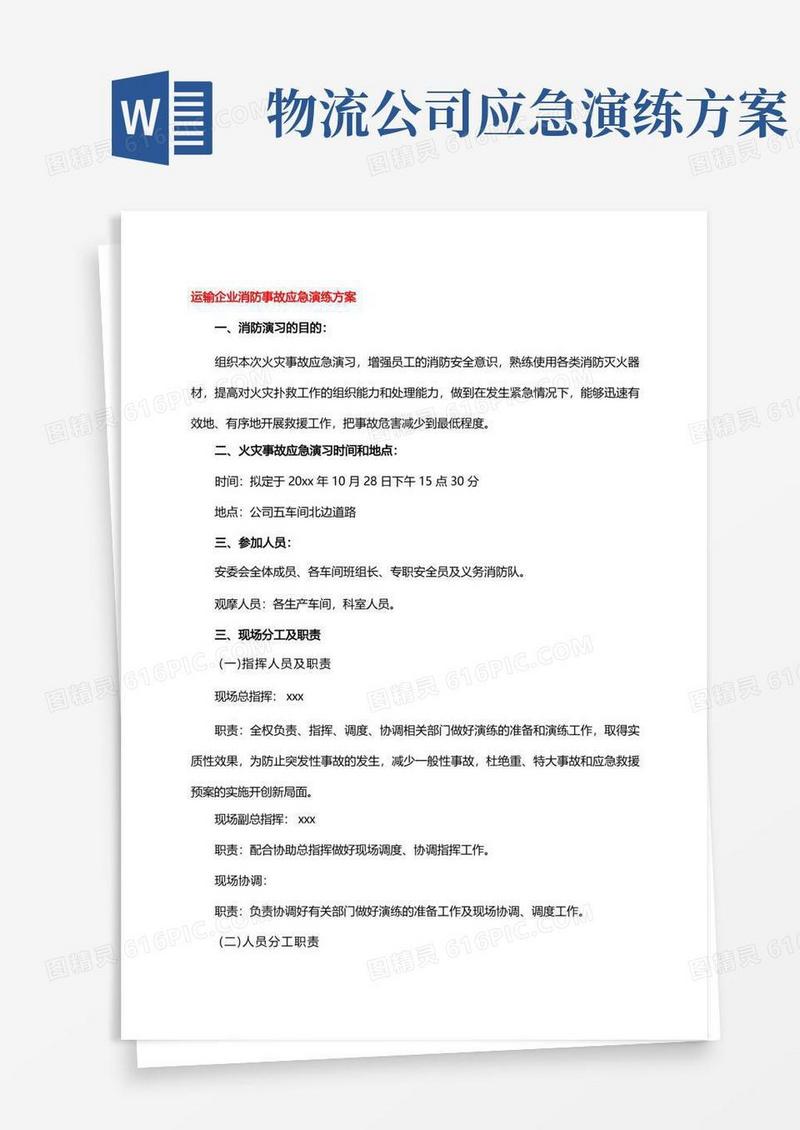 运输企业消防事故应急演练方案