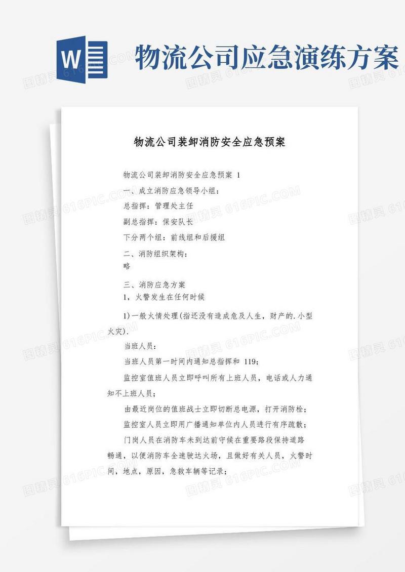 物流公司装卸消防安全应急预案