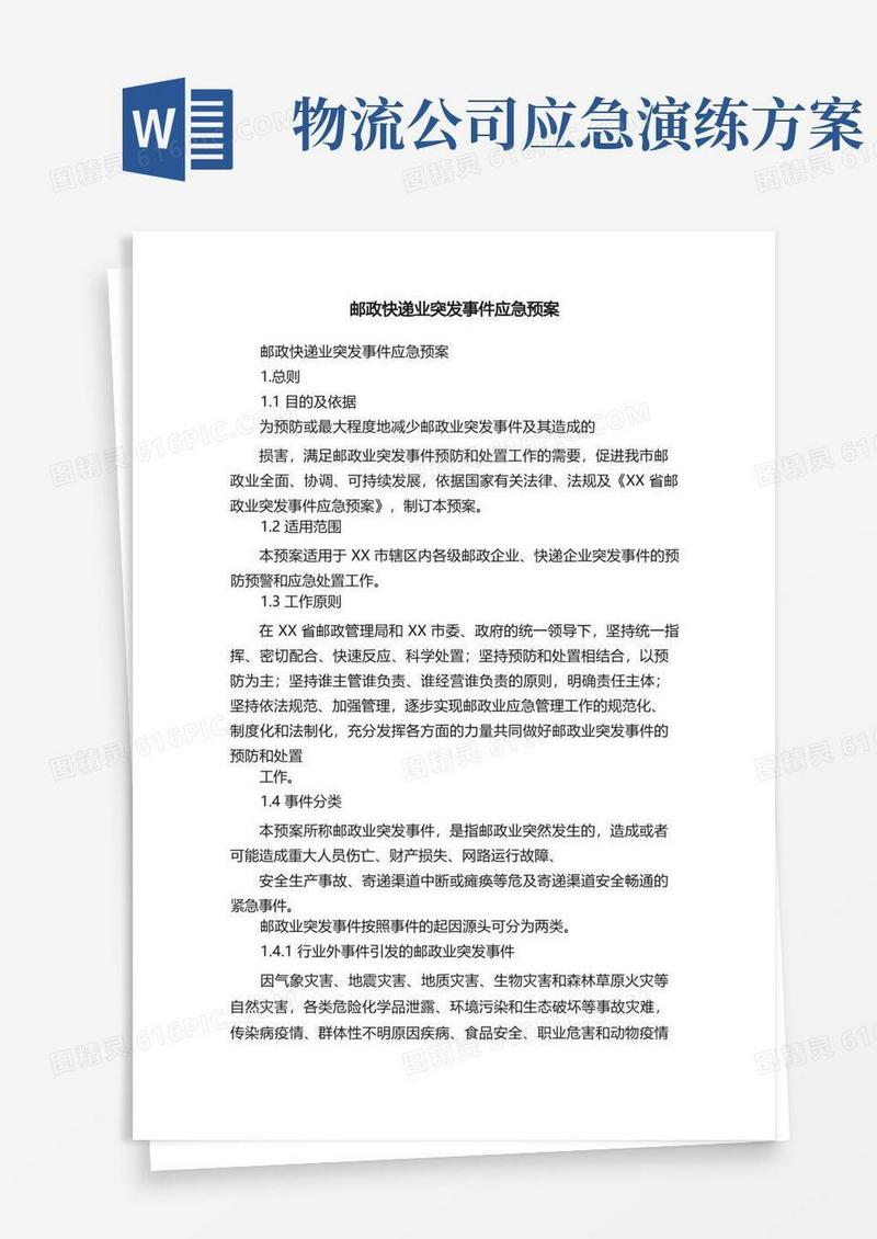 邮政快递业突发事件应急预案