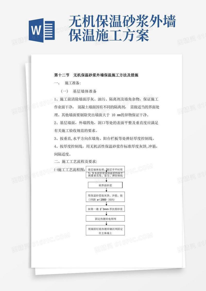 无机保温砂浆外墙保温施工方法及措施