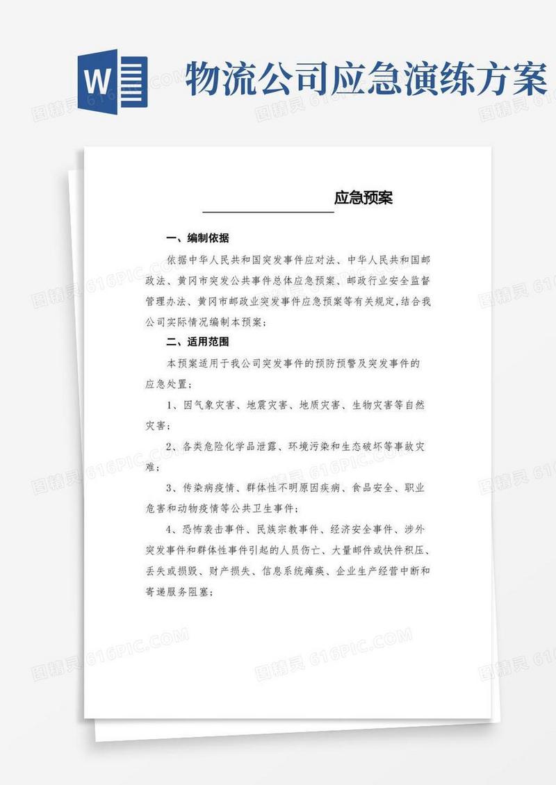 快递企业突发事件应急预案