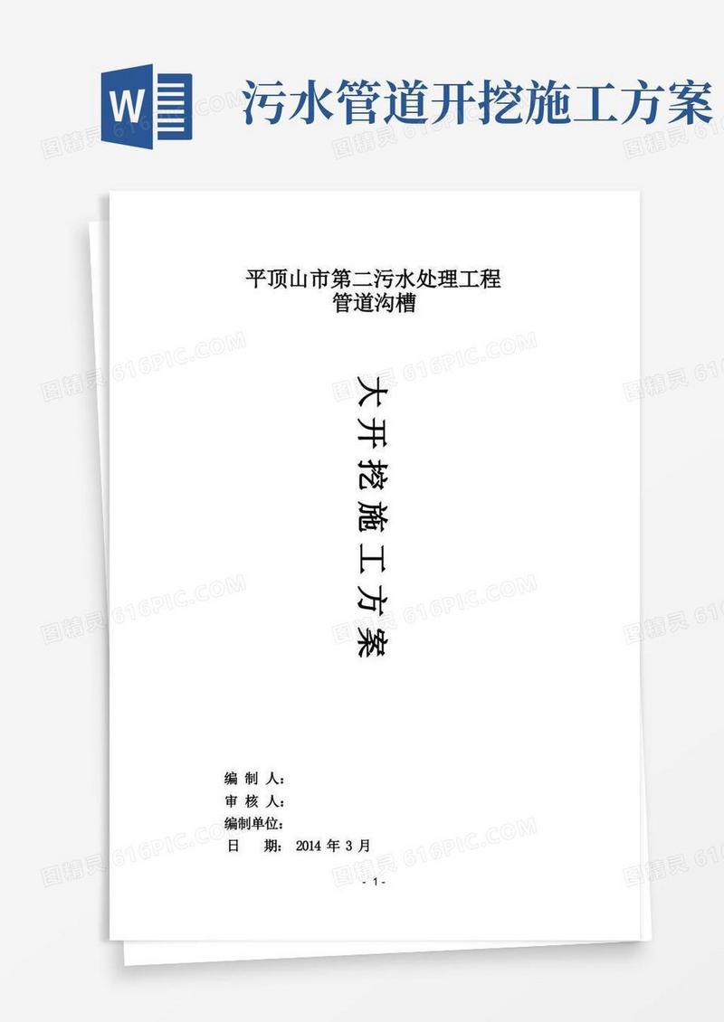 污水管道深沟槽大开挖施工方案