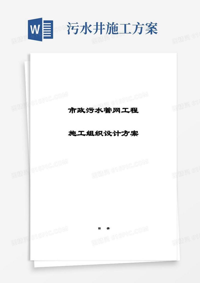 完整版市政污水管网工程施工组织设计方案