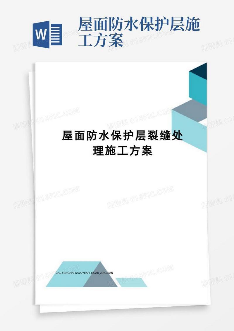 屋面防水保护层裂缝处理施工方案