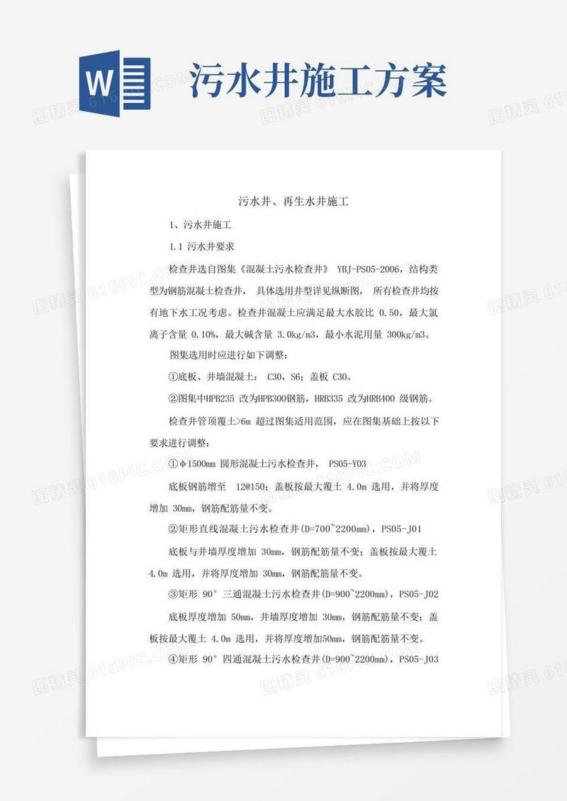 污水井、再生水井施工方案