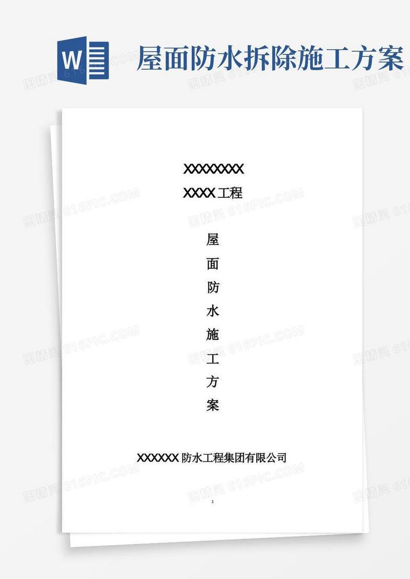 屋面大面积防水维修方案