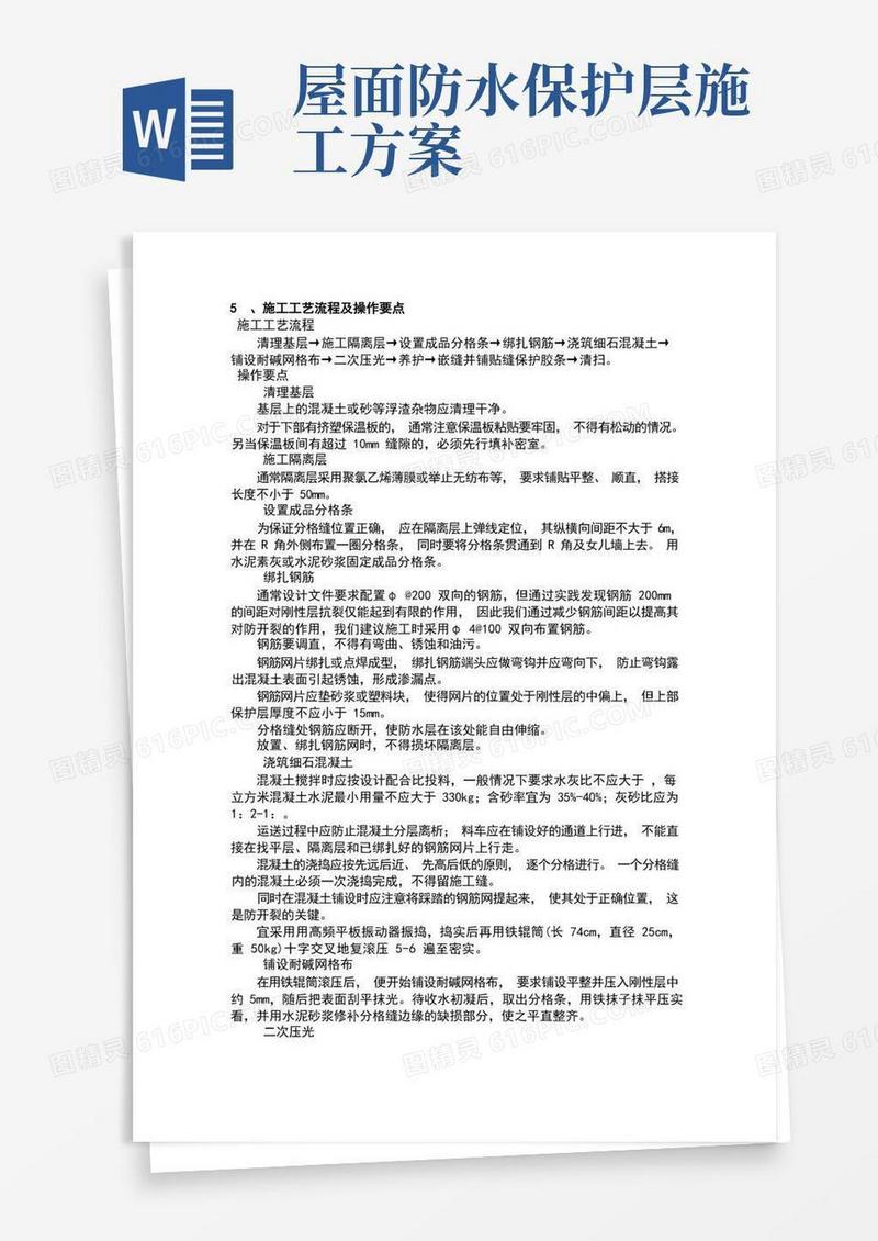 屋面防水保护层专项施工方案