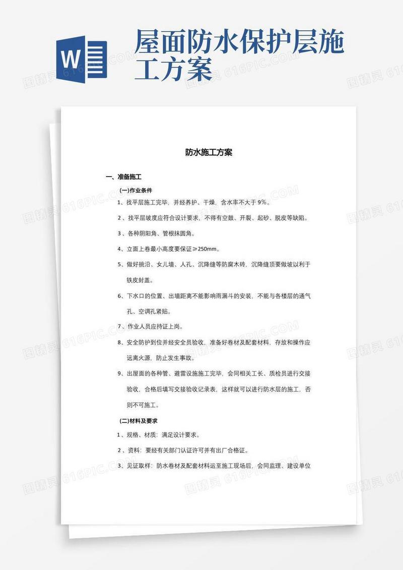屋面防水施工方案及工艺流程(完整版)