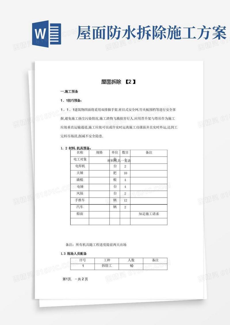 屋面拆除施工方案