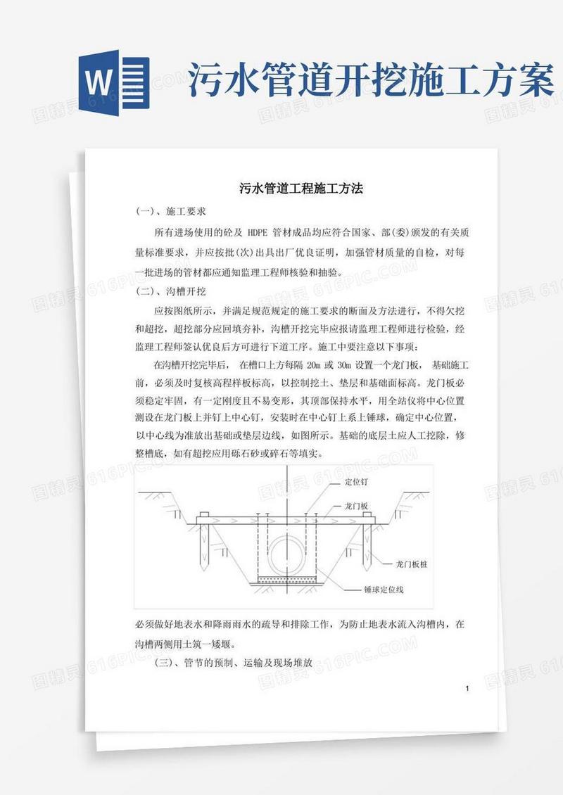污水管道工程施工工艺方案