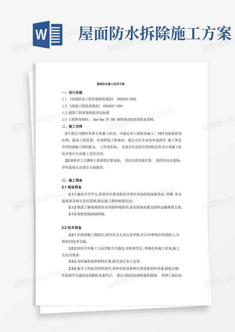 屋面防水施工技术方案