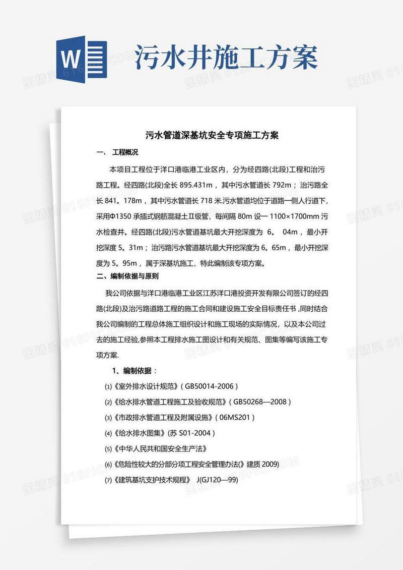 污水管道深基坑开挖专项施工方案