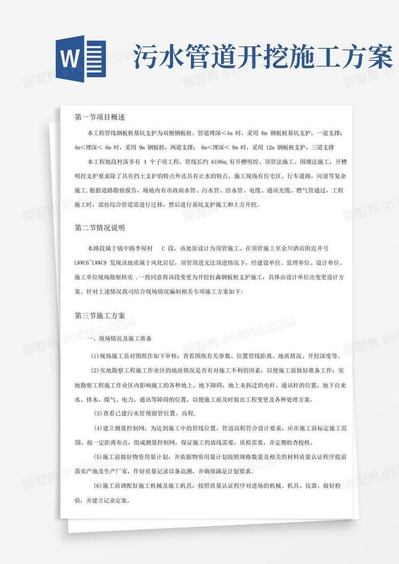 污水管道沟槽开挖专项施工方案