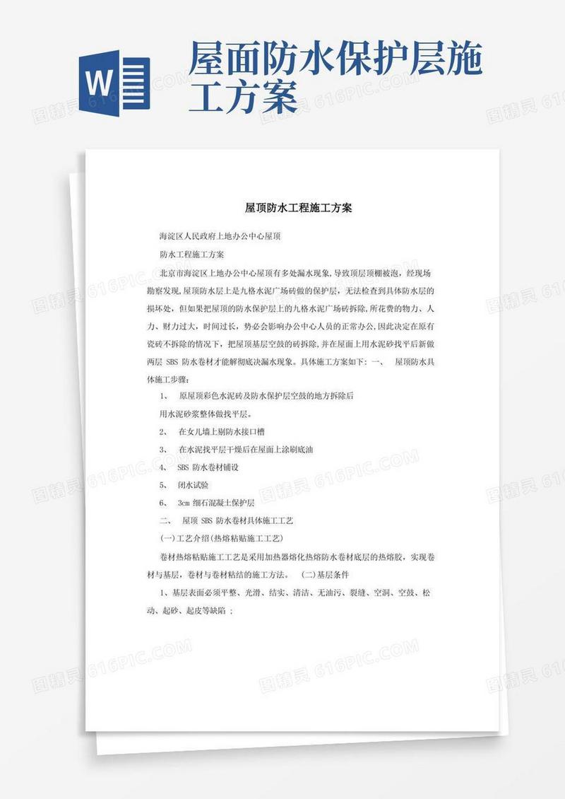 屋顶防水工程施工方案