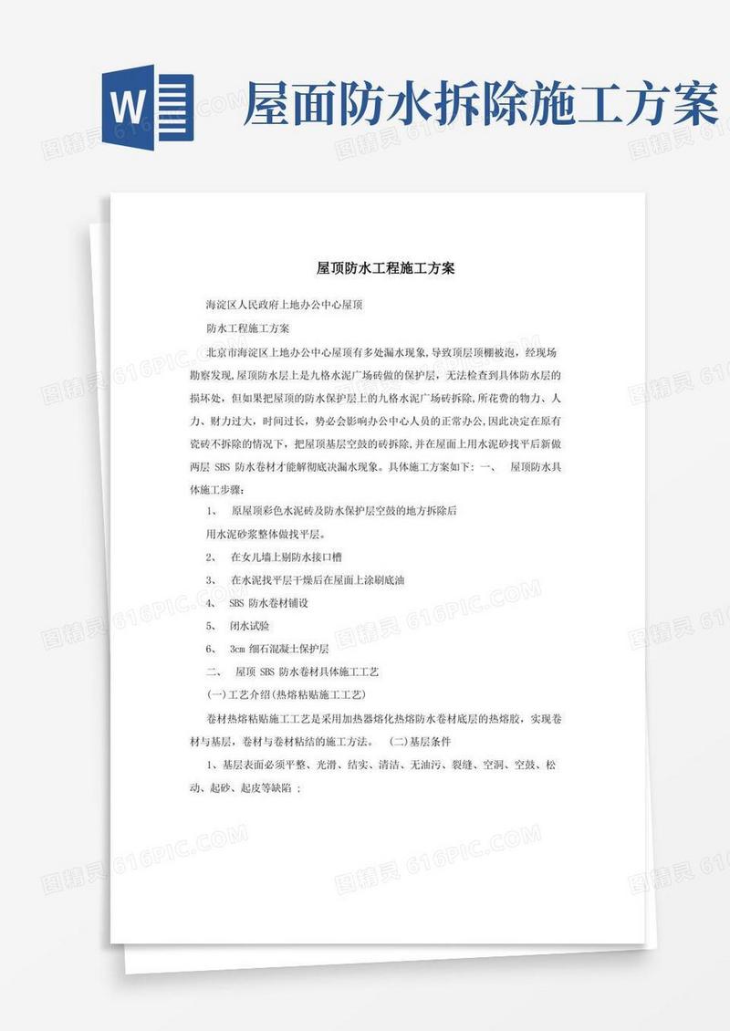 屋顶防水工程施工方案