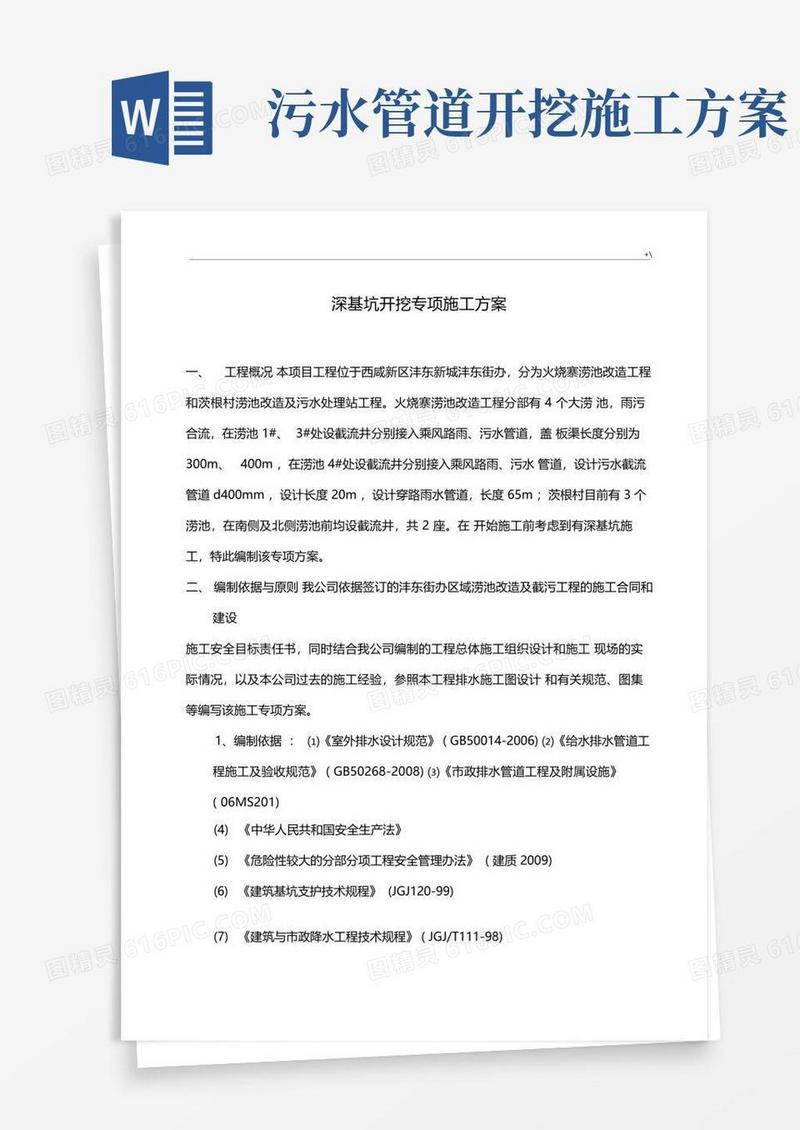 污水管道深基坑开挖专项施工方案方针